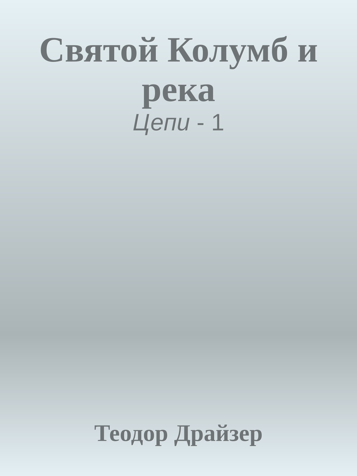 Святой Колумб и река