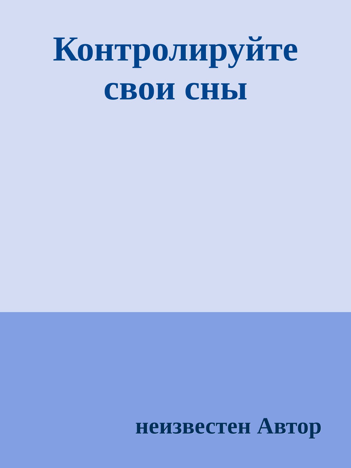 Контролируйте свои сны