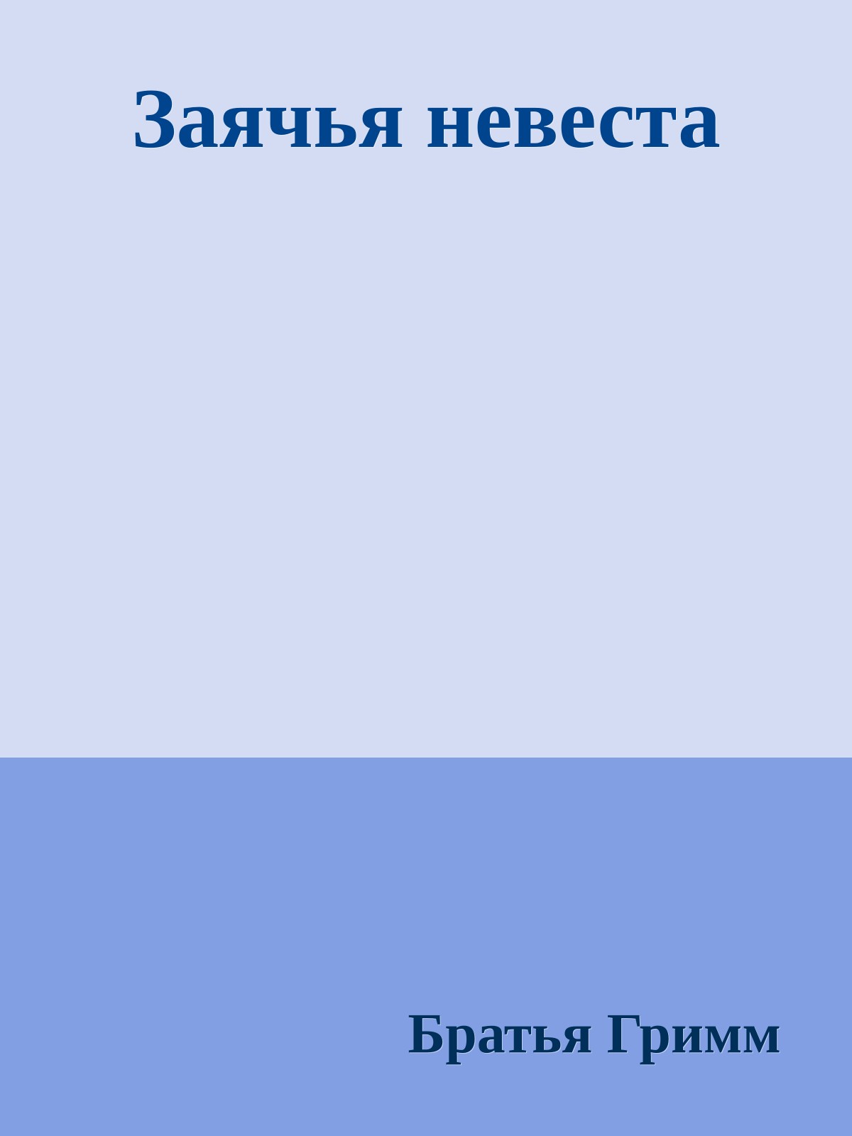 Заячья невеста