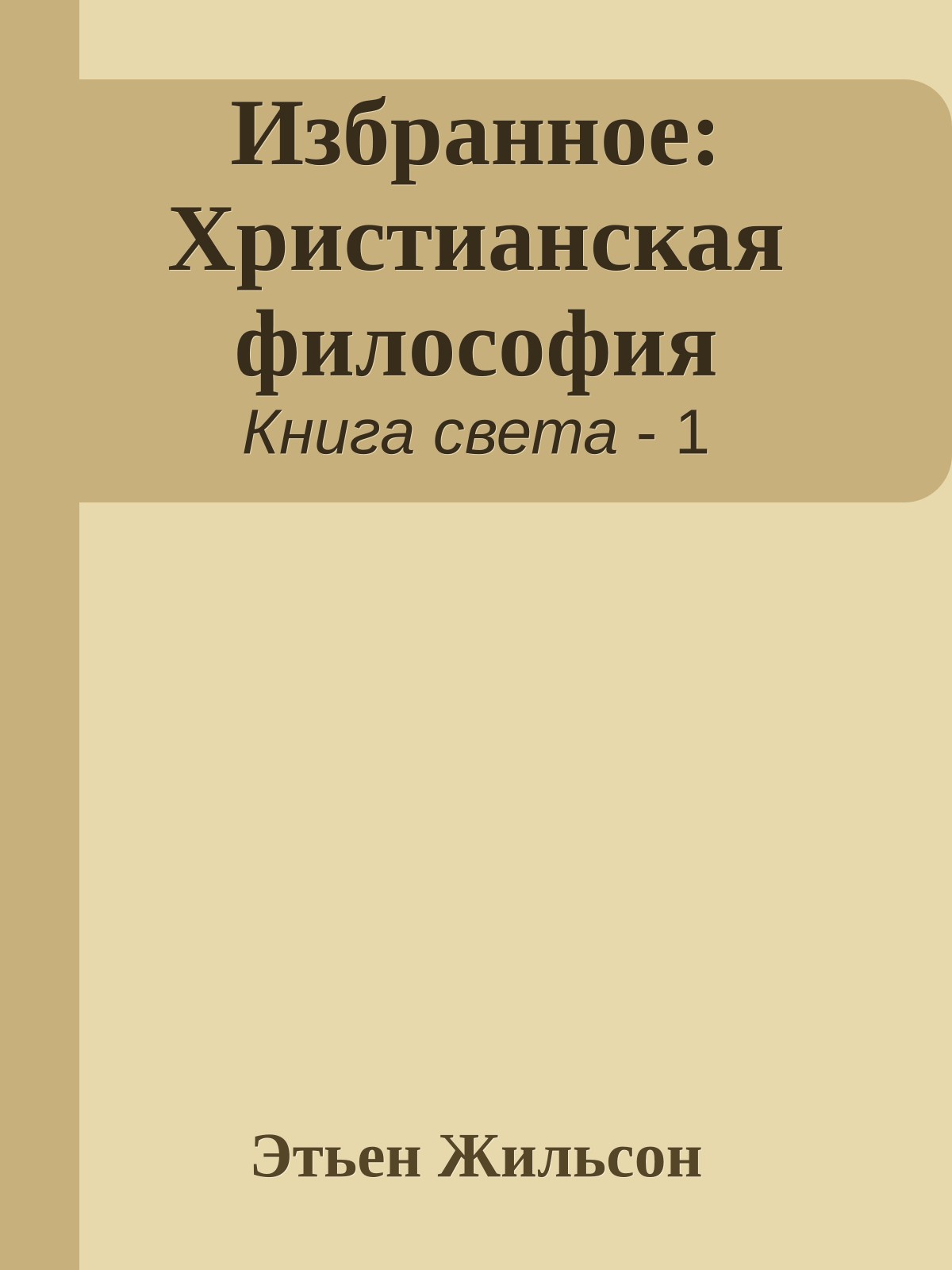 Избранное: Христианская философия