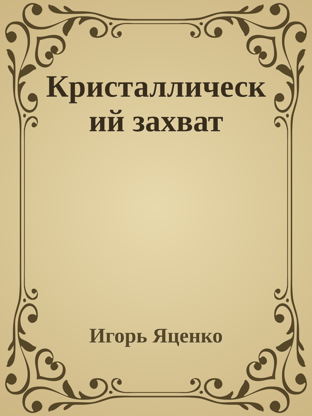 Кристаллический захват