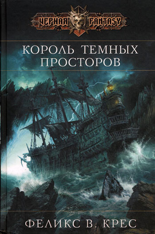 Король темных просторов
