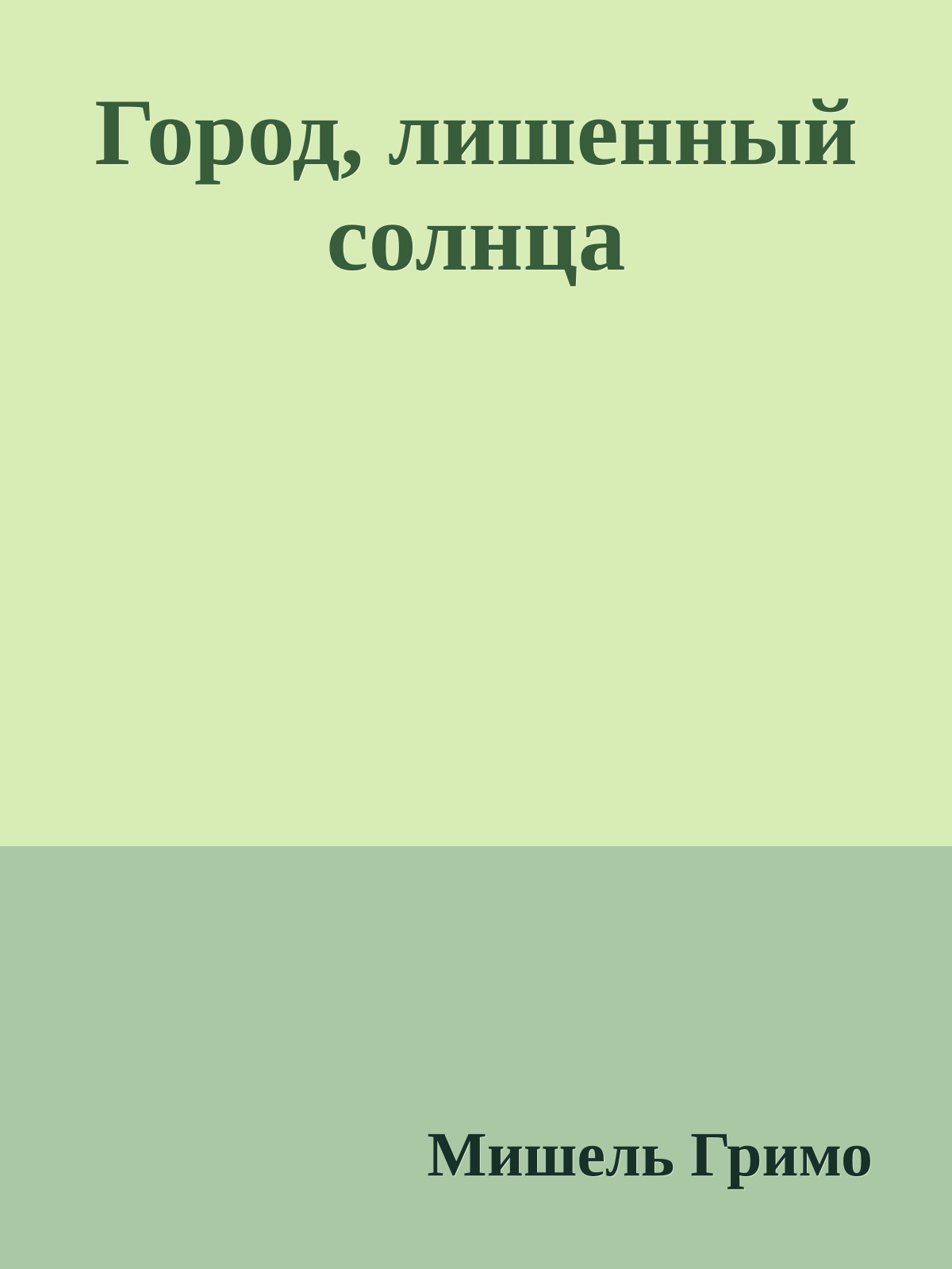 Город, лишенный солнца