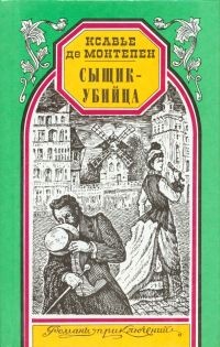 Сыщик-убийца