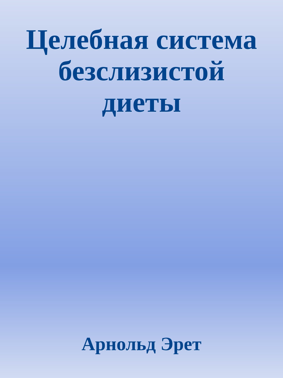 Целебная система безслизистой диеты