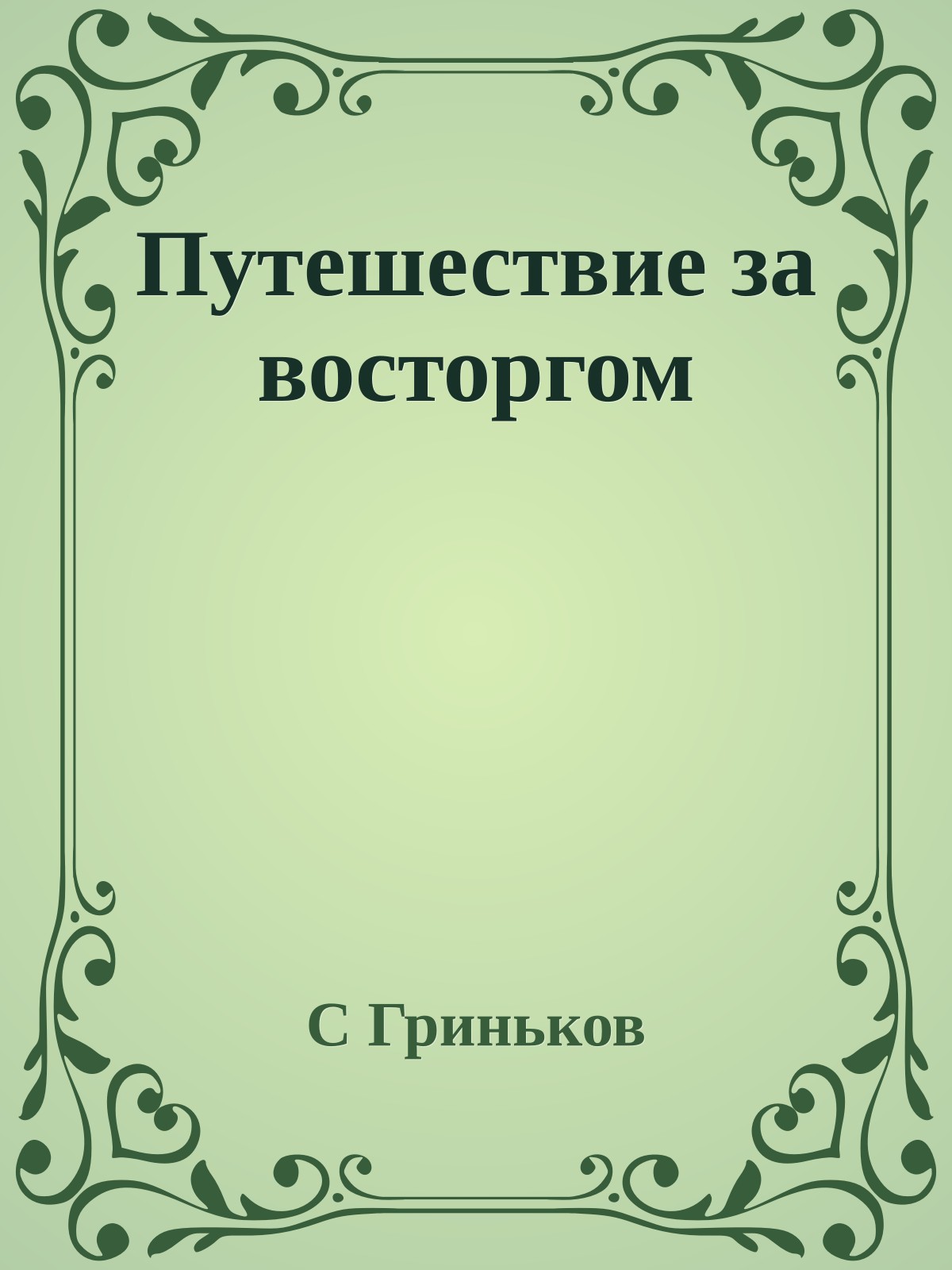 Путешествие за восторгом