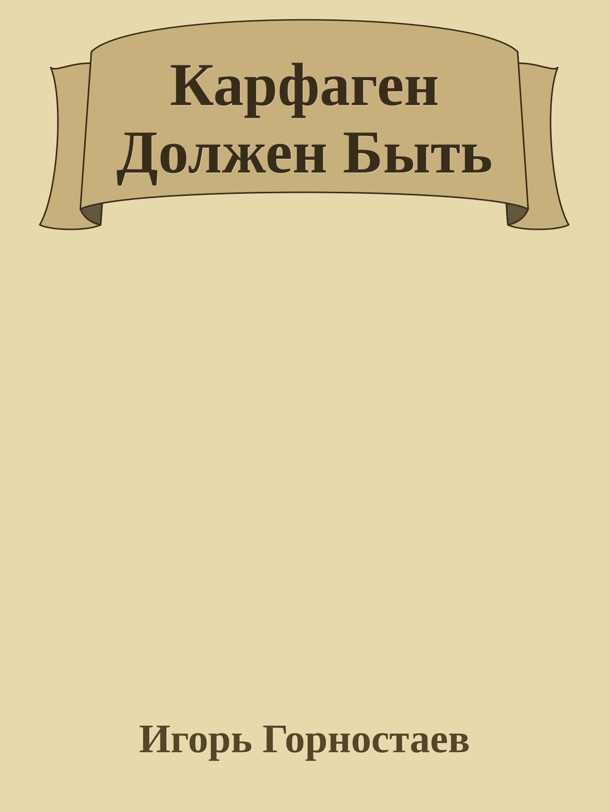 Карфаген Должен Быть