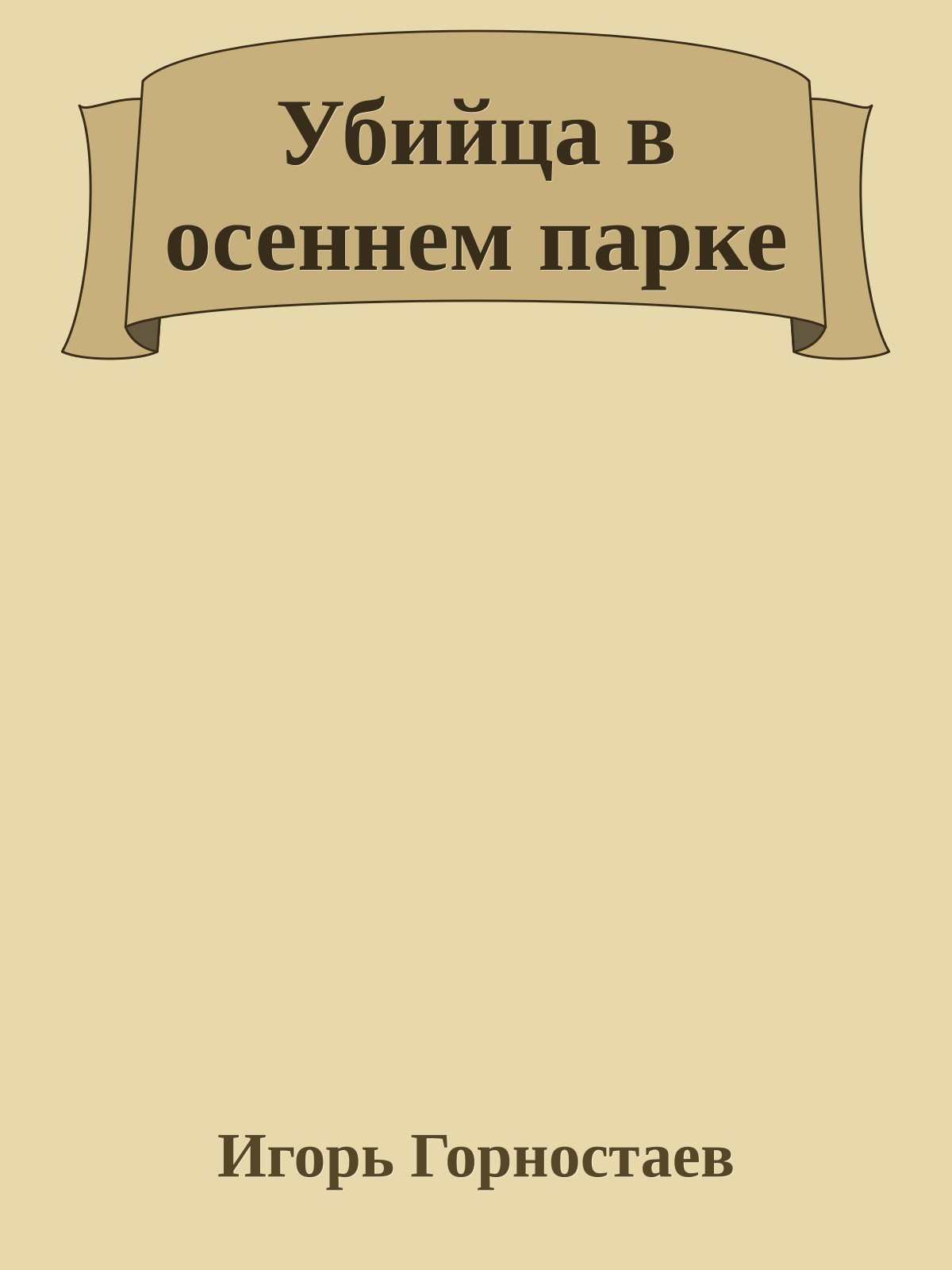 Убийца в осеннем парке