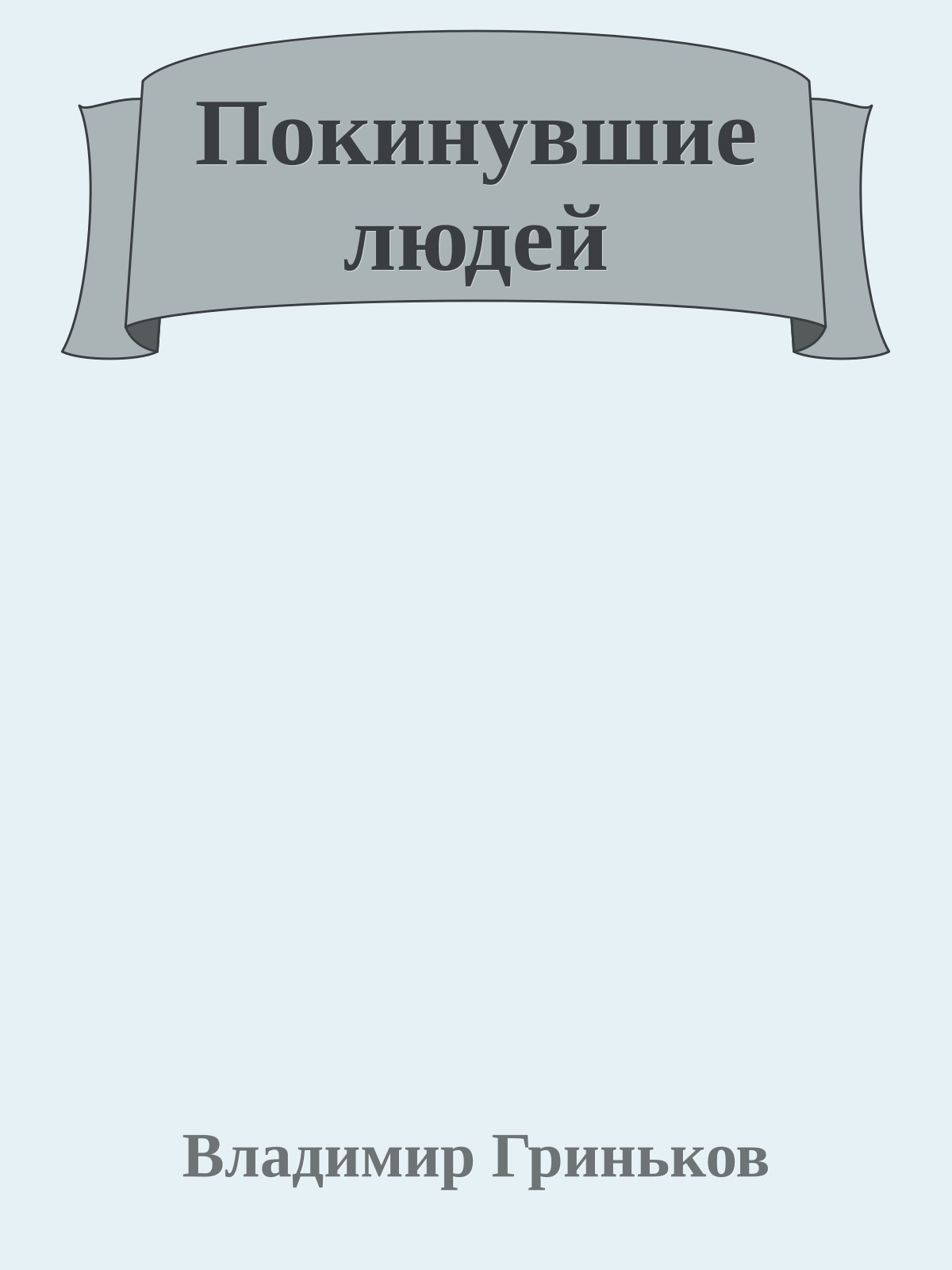 Покинувшие людей