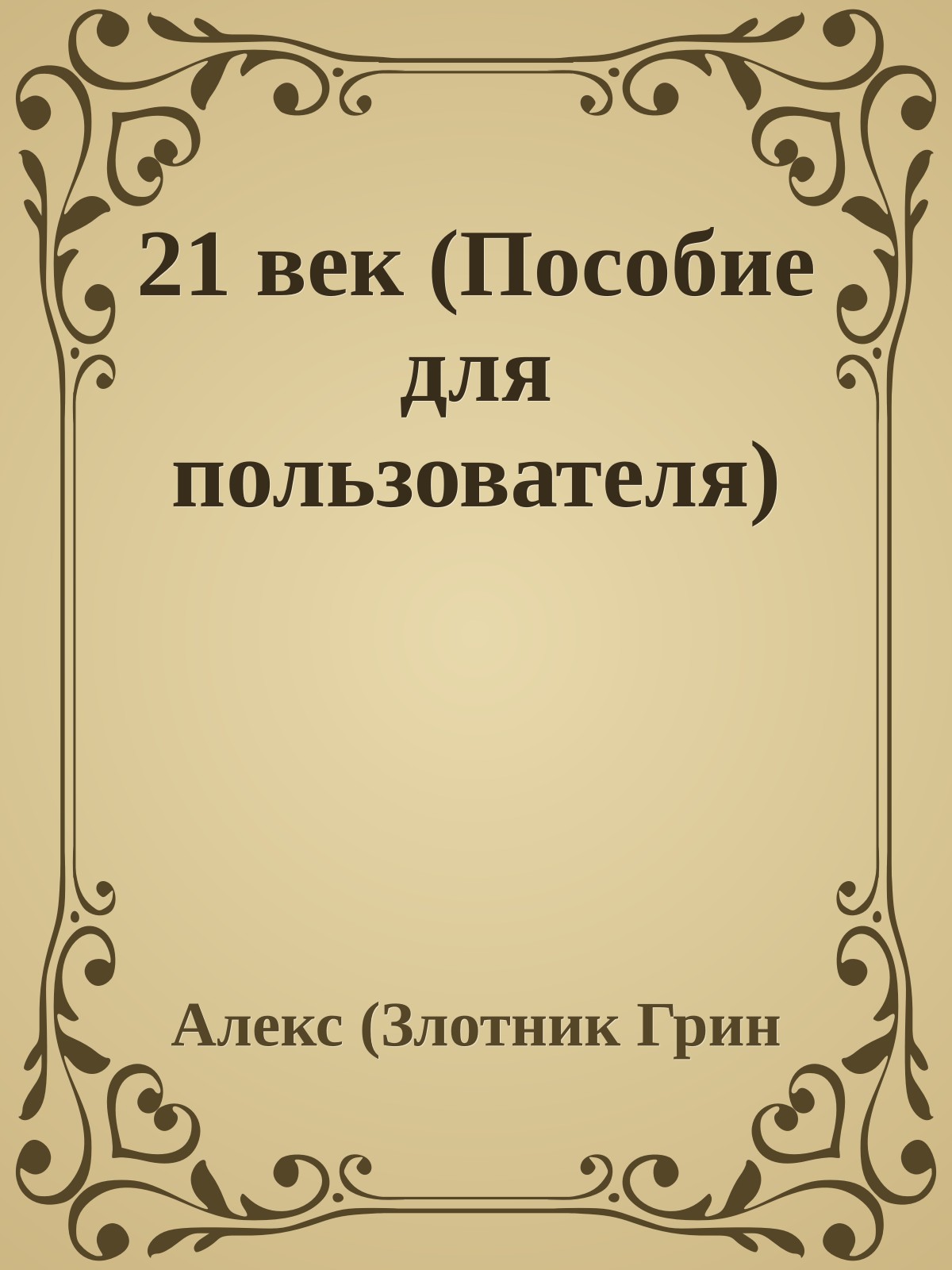 21 век (Пособие для пользователя)