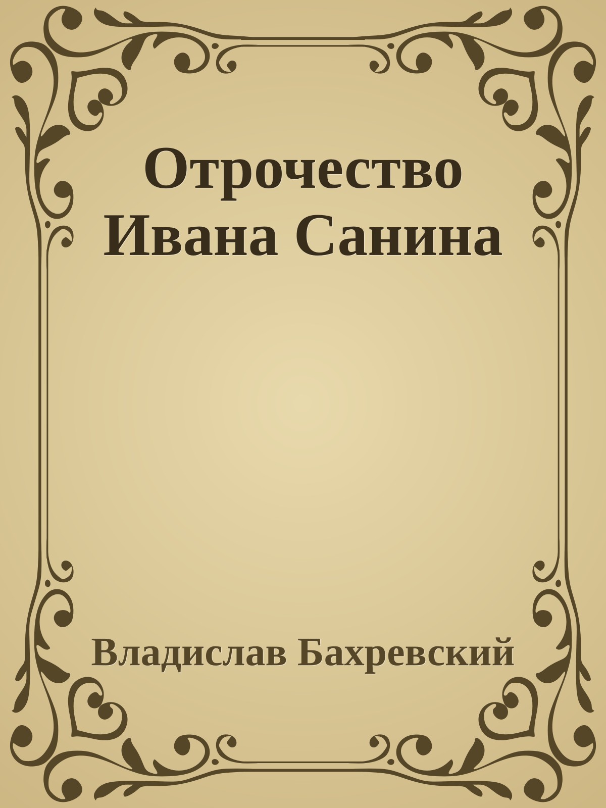 Отрочество Ивана Санина