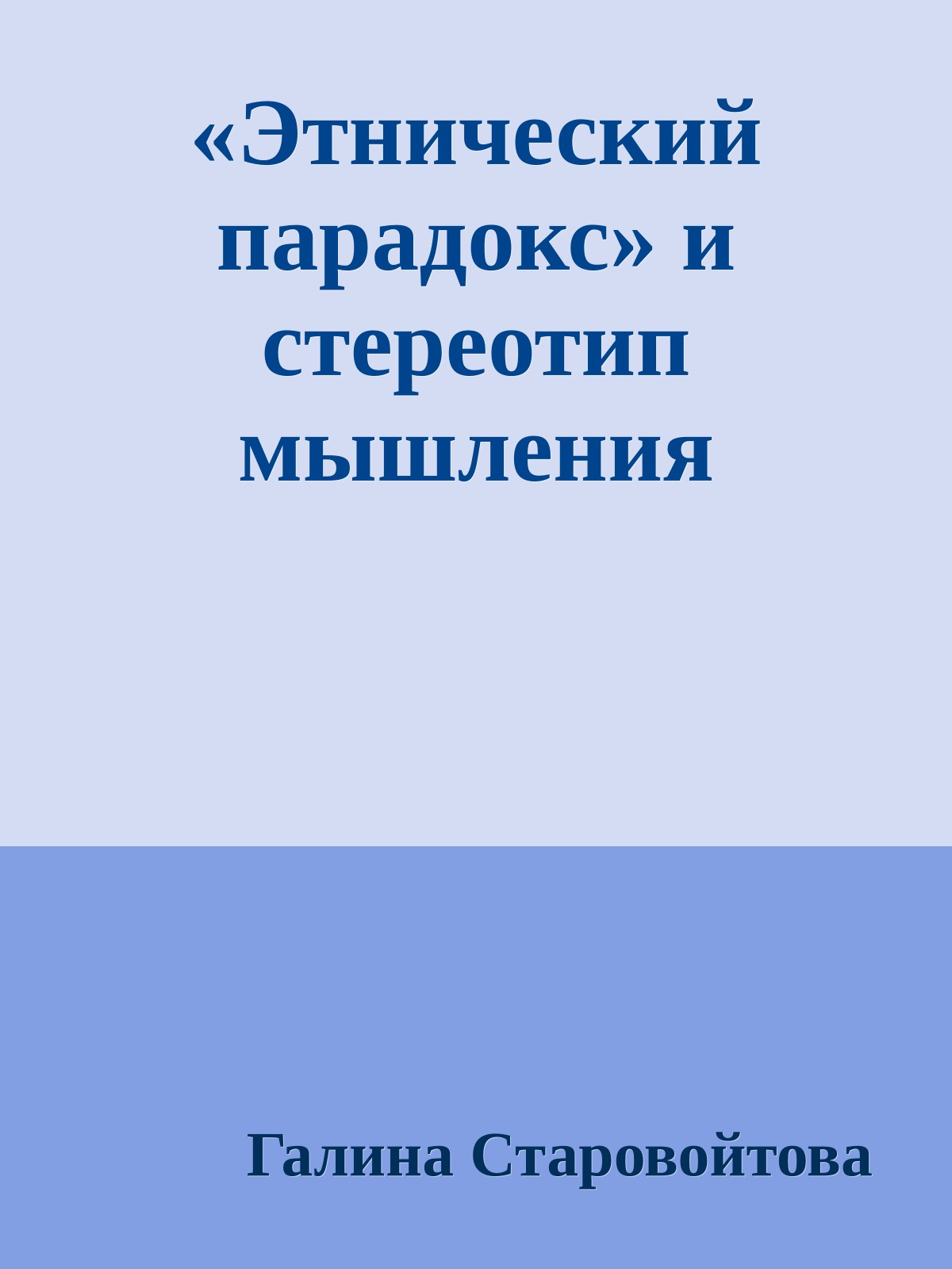 «Этнический парадокс» и стереотип мышления