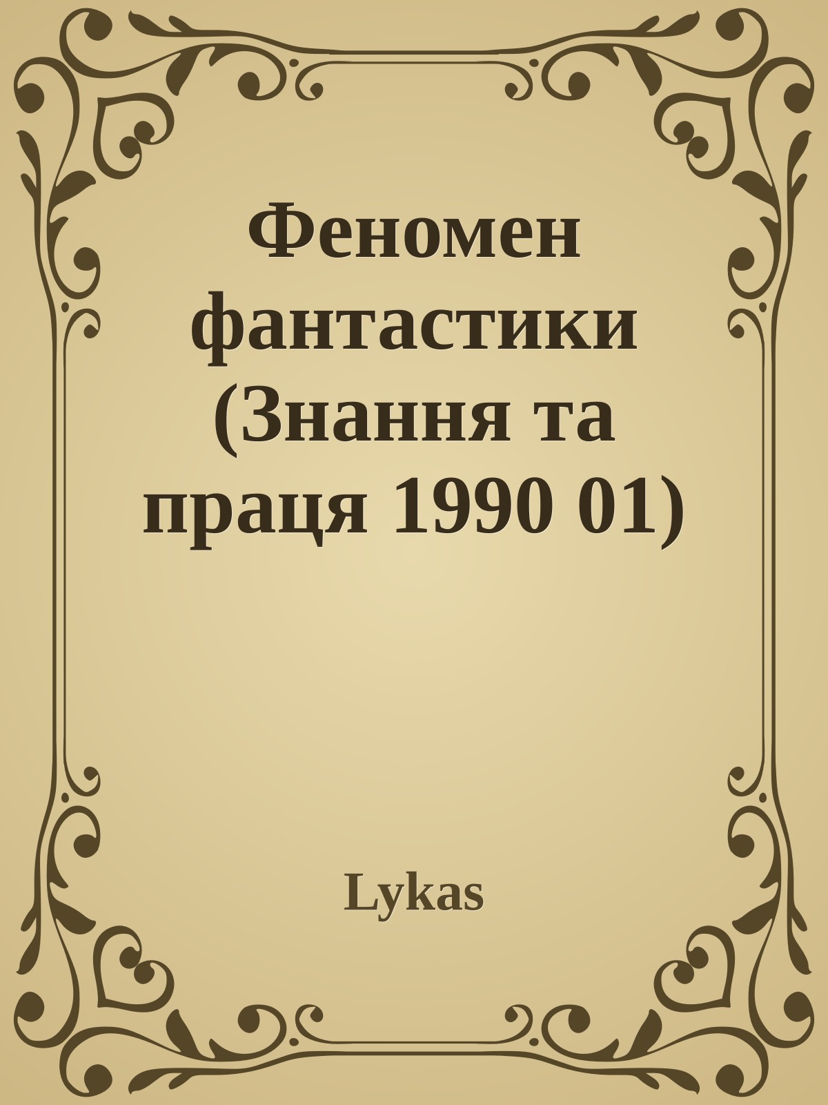 Феномен фантастики (Знання та праця 1990 01)