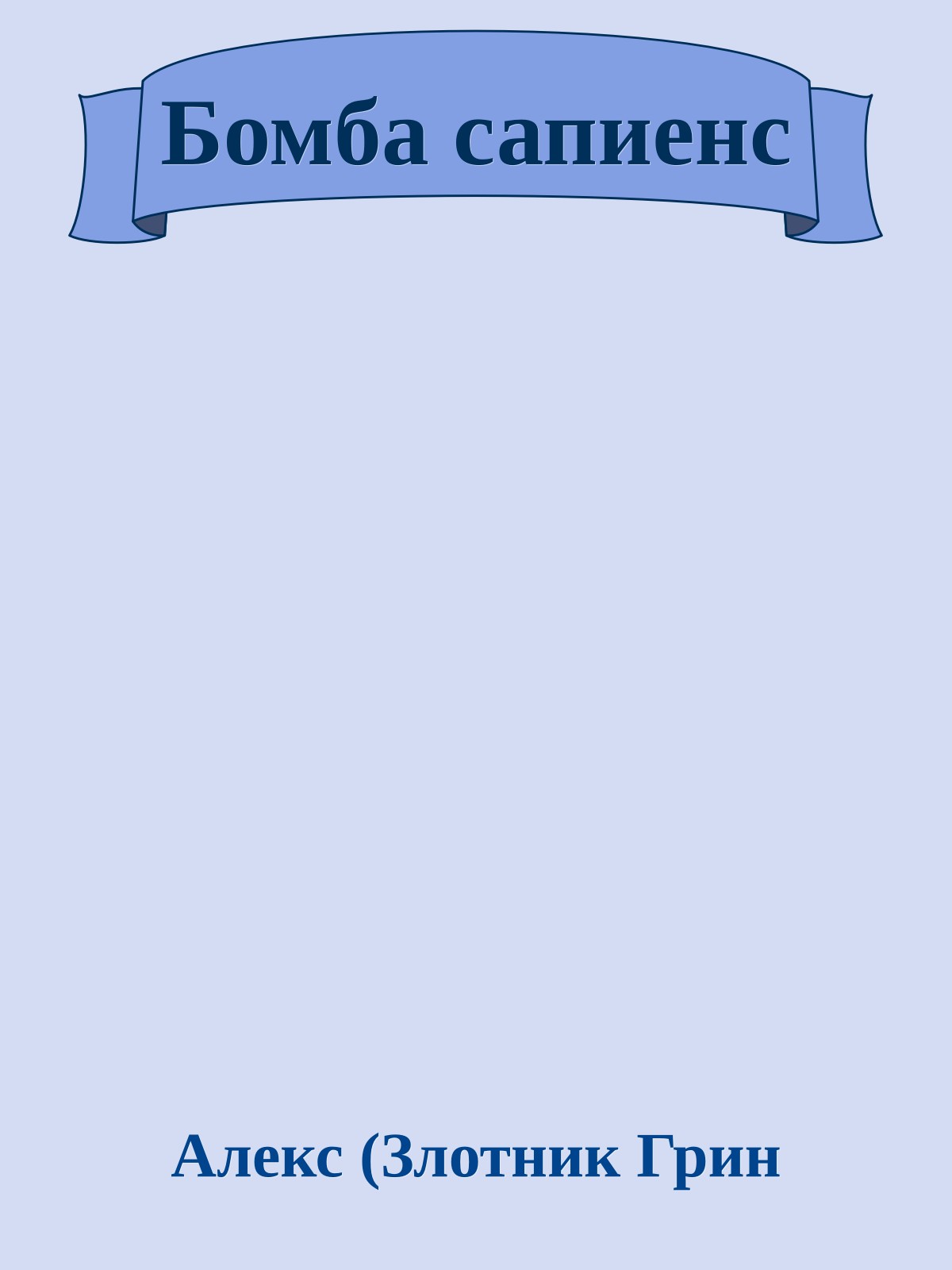 Бомба сапиенс