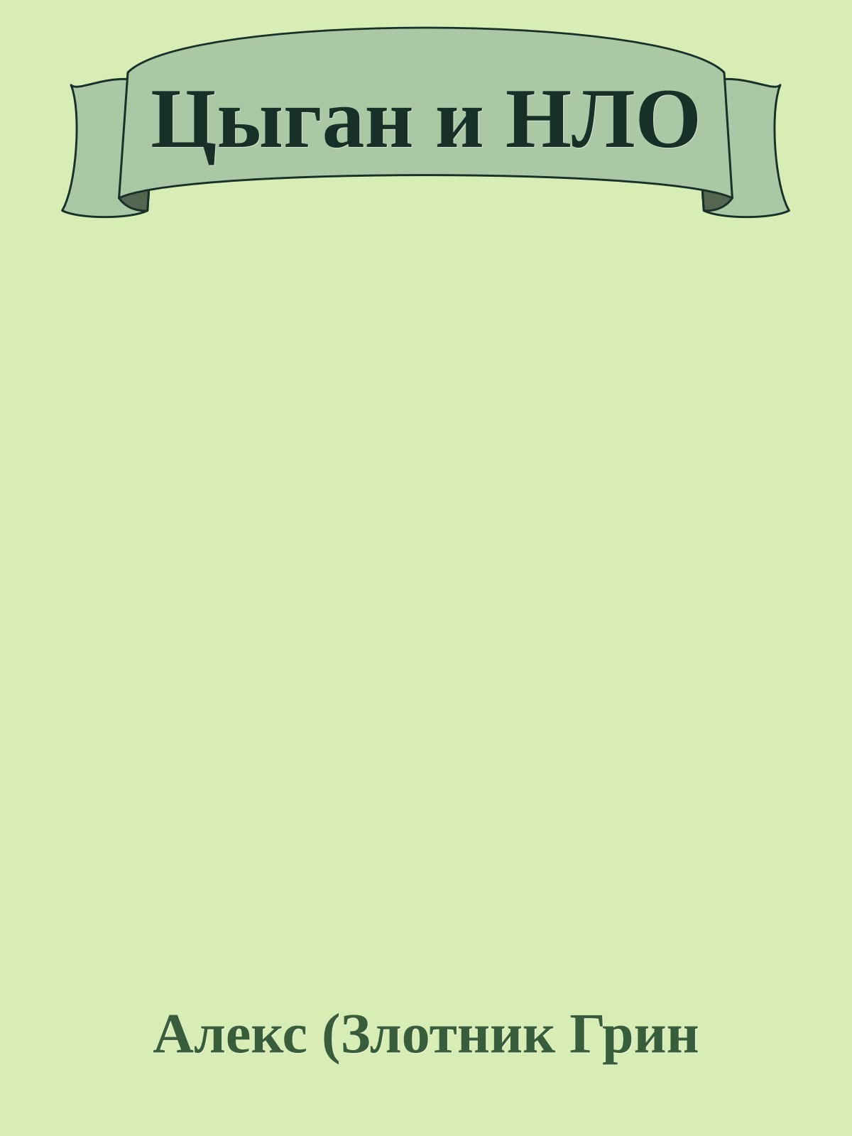 Цыган и НЛО