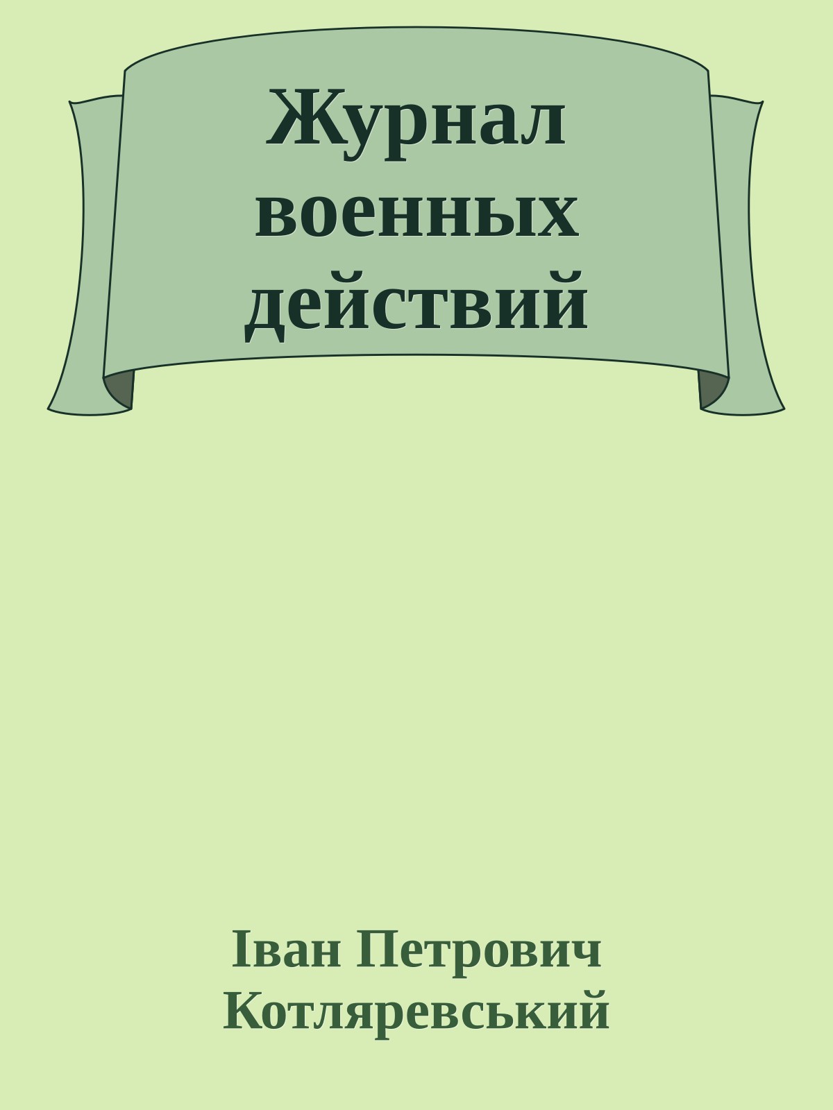 Журнал военных действий
