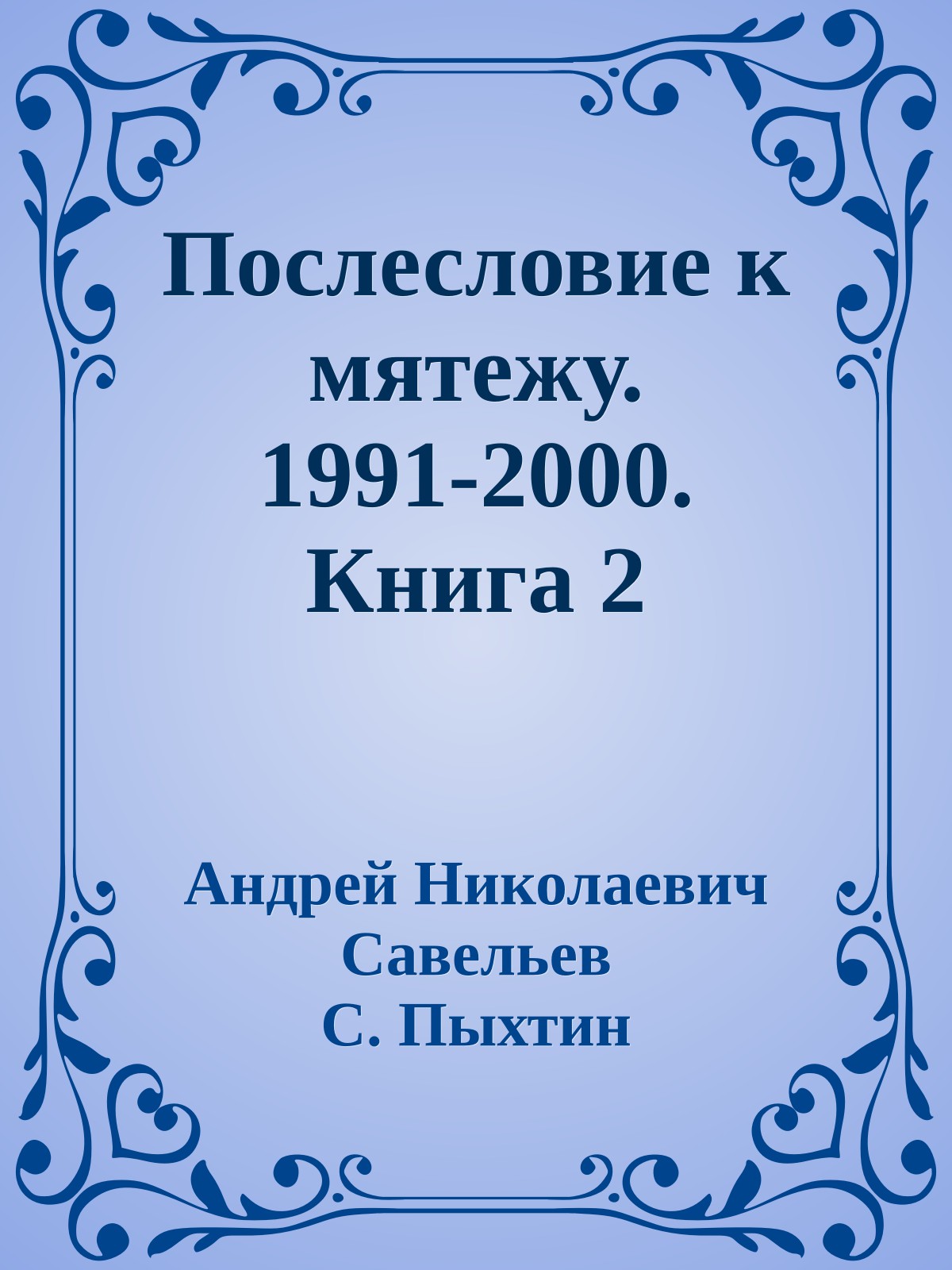 Послесловие к мятежу.1991-2000. Книга 2