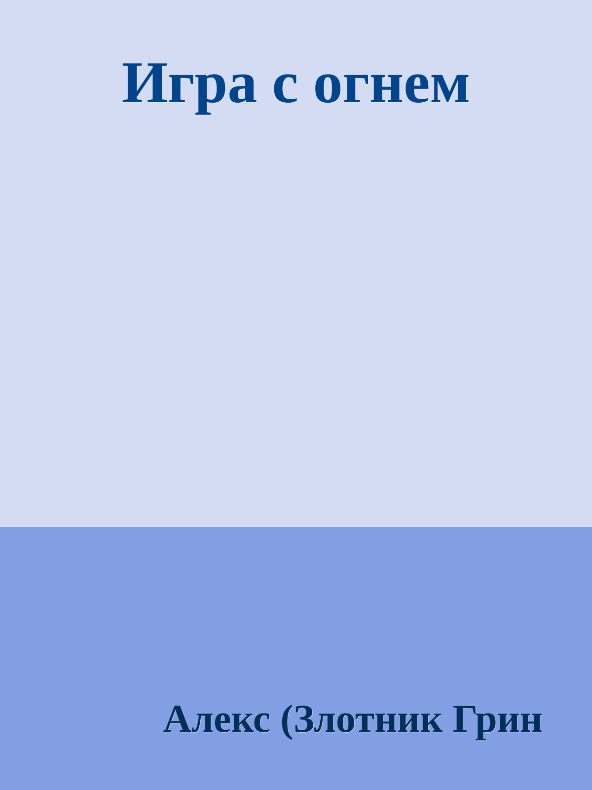 Игра с огнем