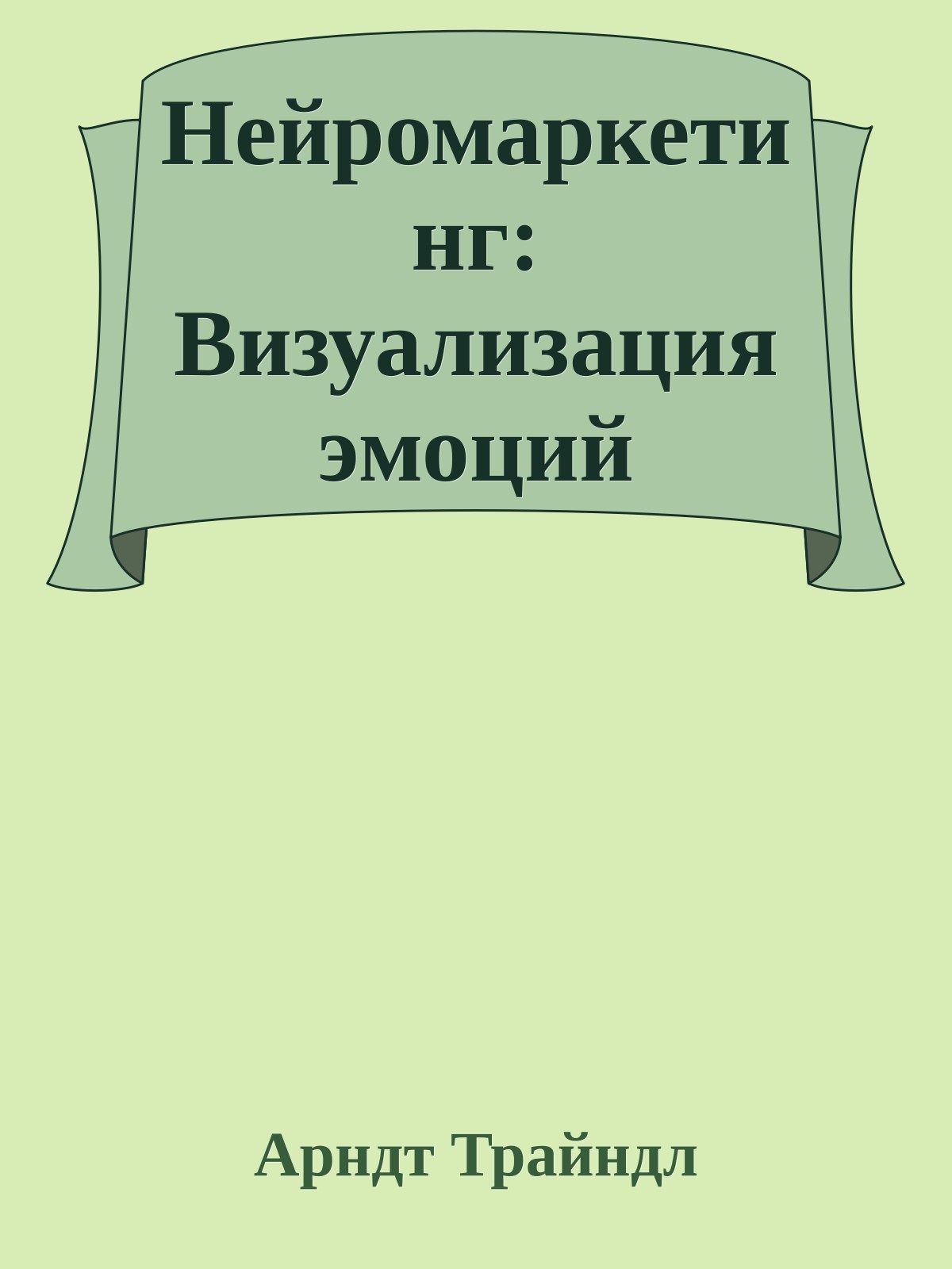 Нейромаркетинг: Визуализация эмоций