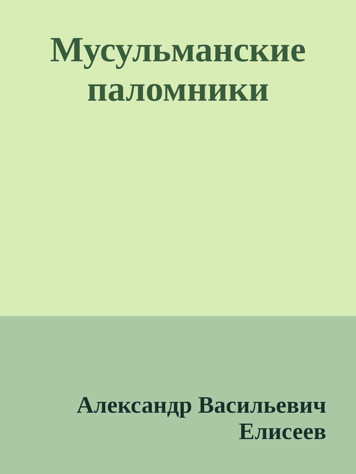 Мусульманские паломники