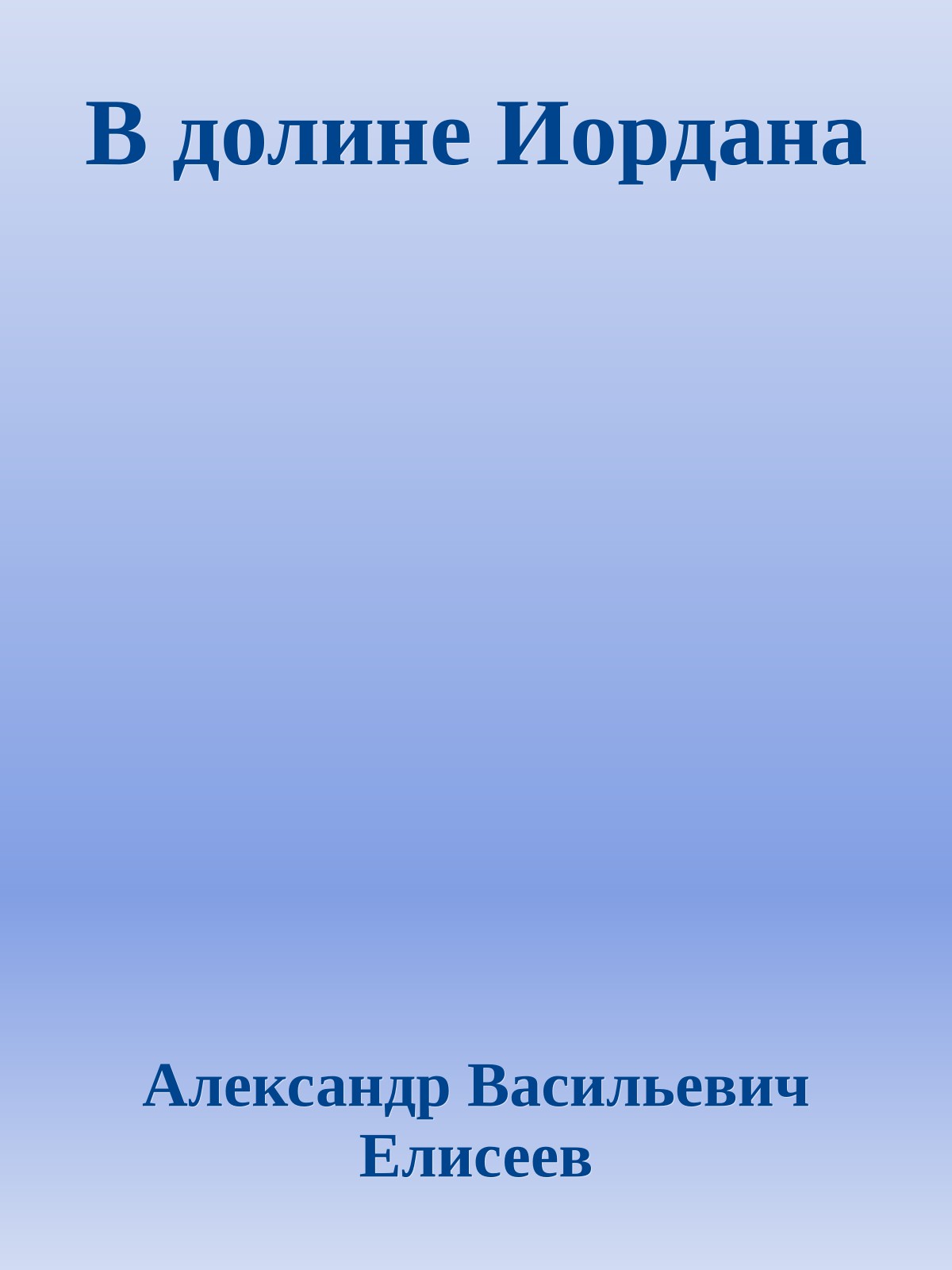 В долине Иордана
