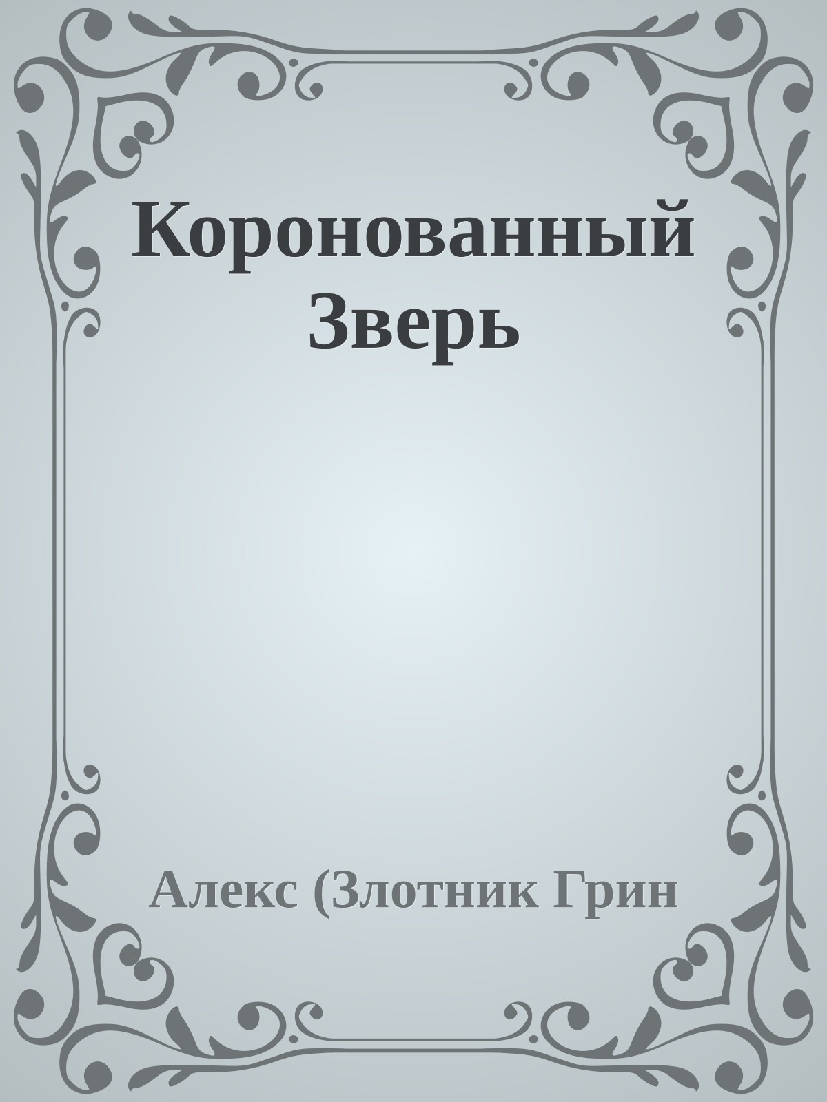 Коронованный Зверь