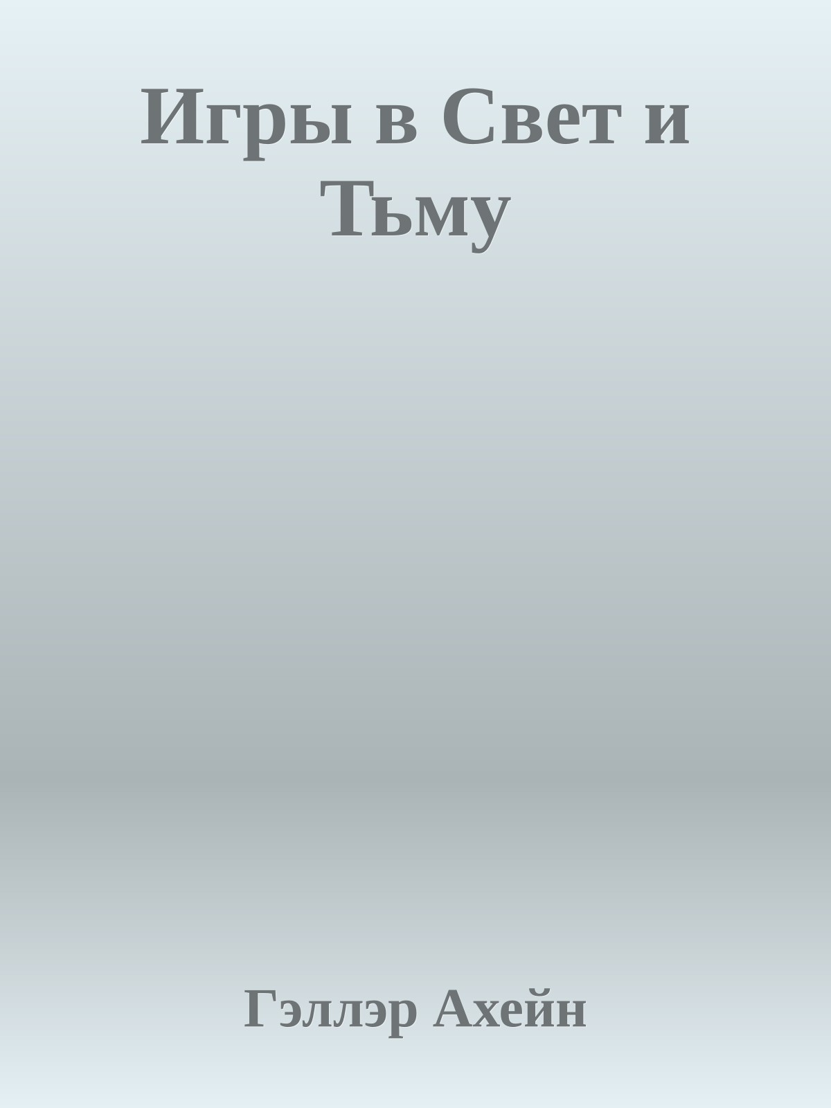 Игpы в Свет и Тьмy