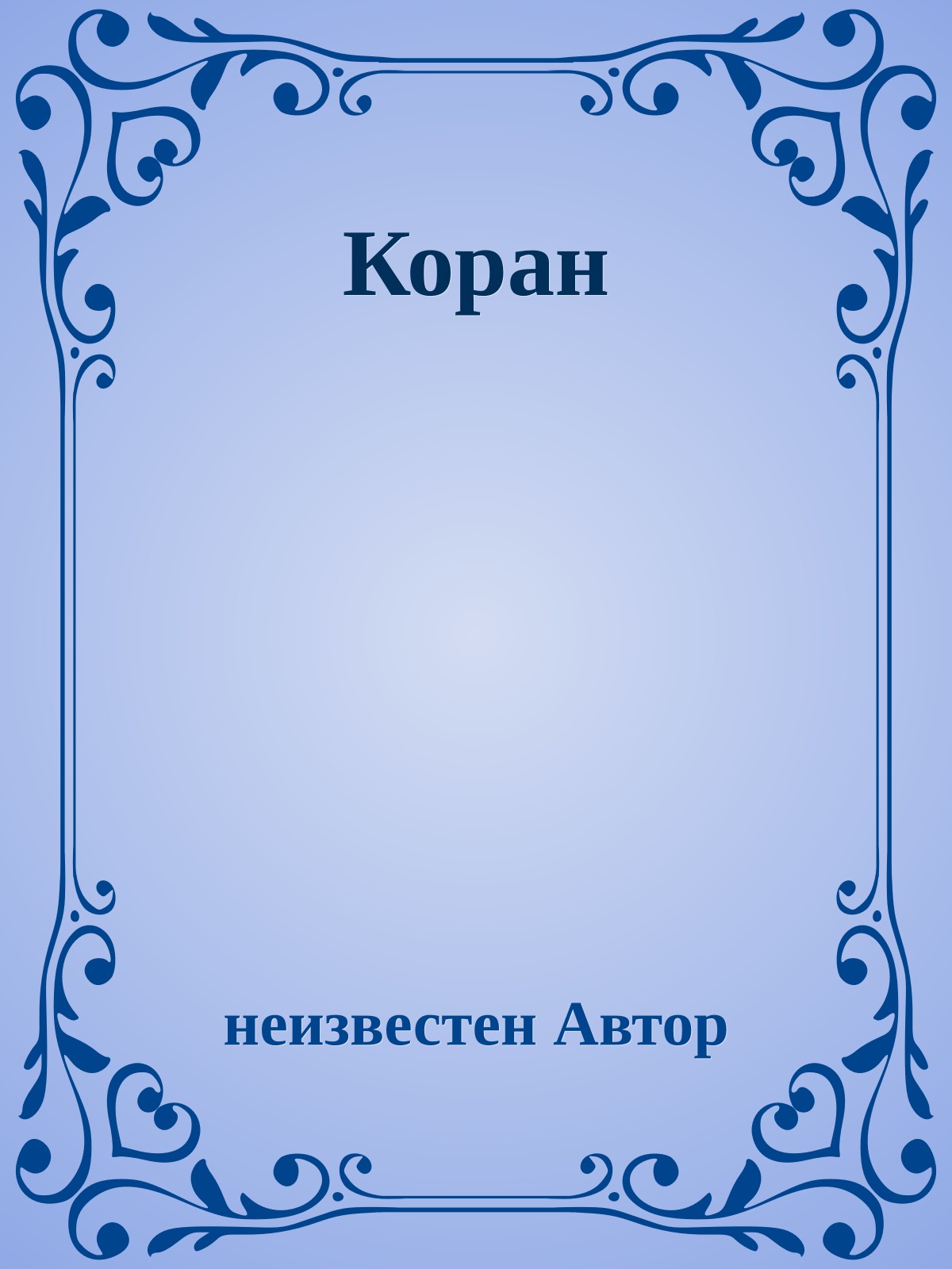 Коран
