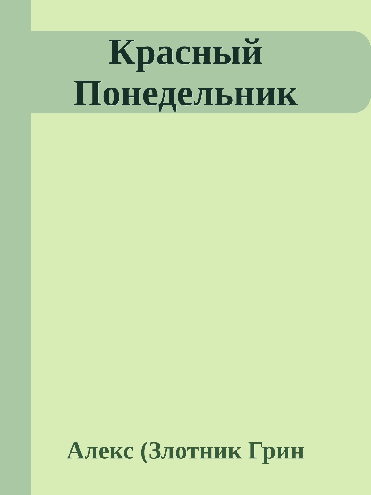 Красный Понедельник