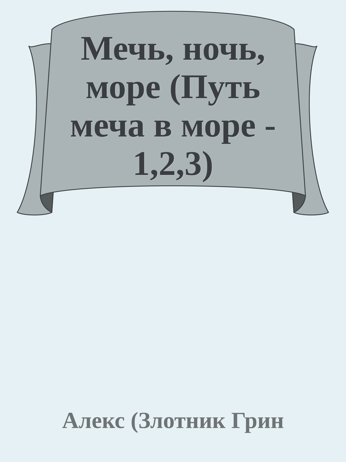 Мечь, ночь, море (Путь меча в море - 1,2,3)
