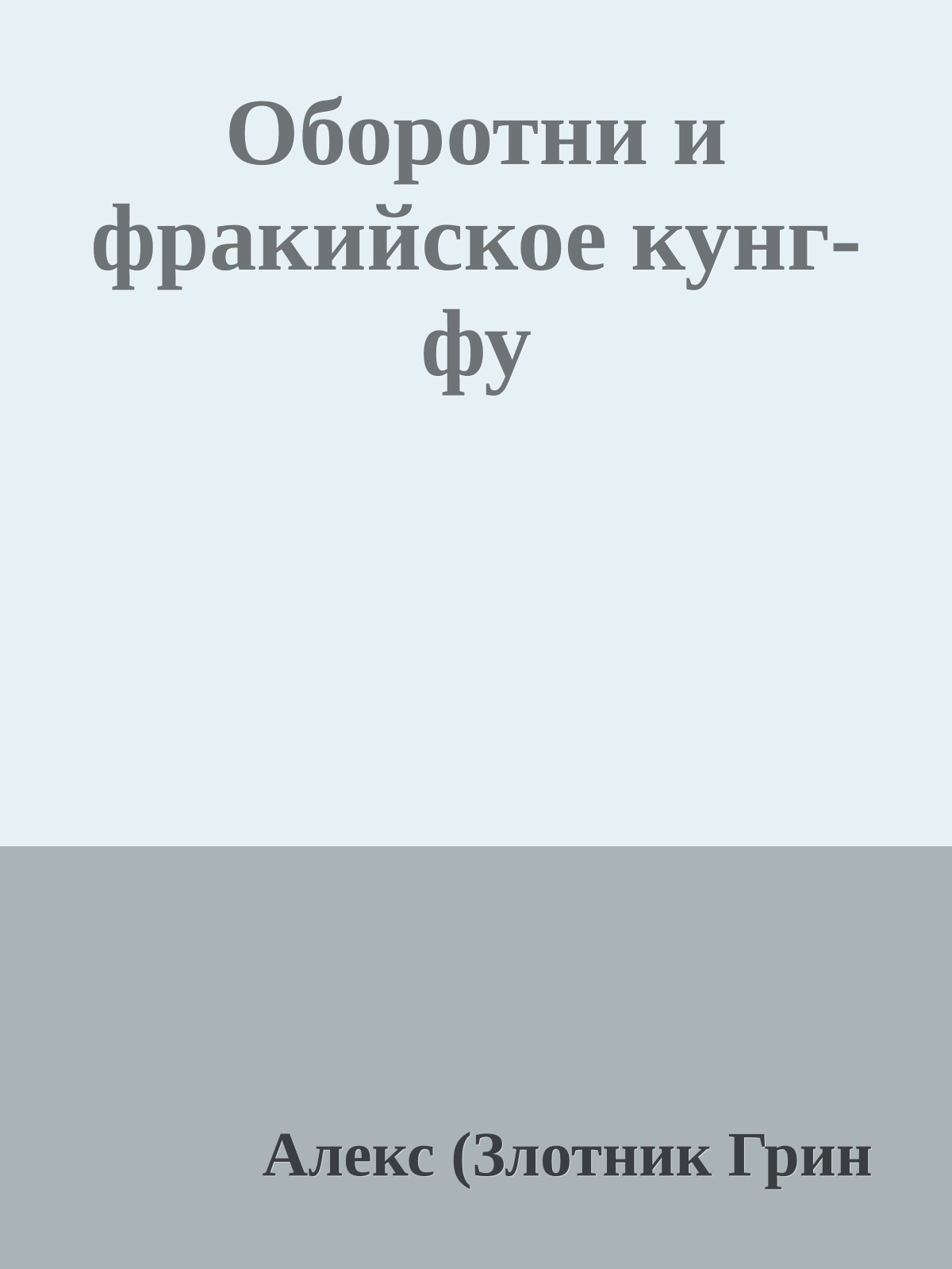 Оборотни и фракийское кунг-фу