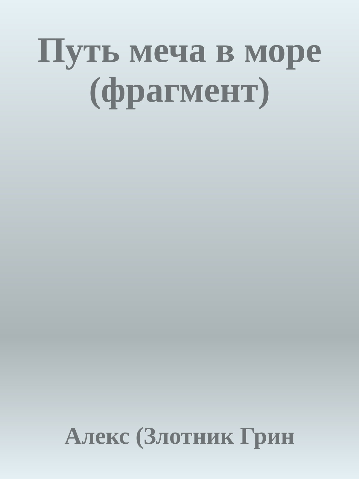 Путь меча в море (фрагмент)