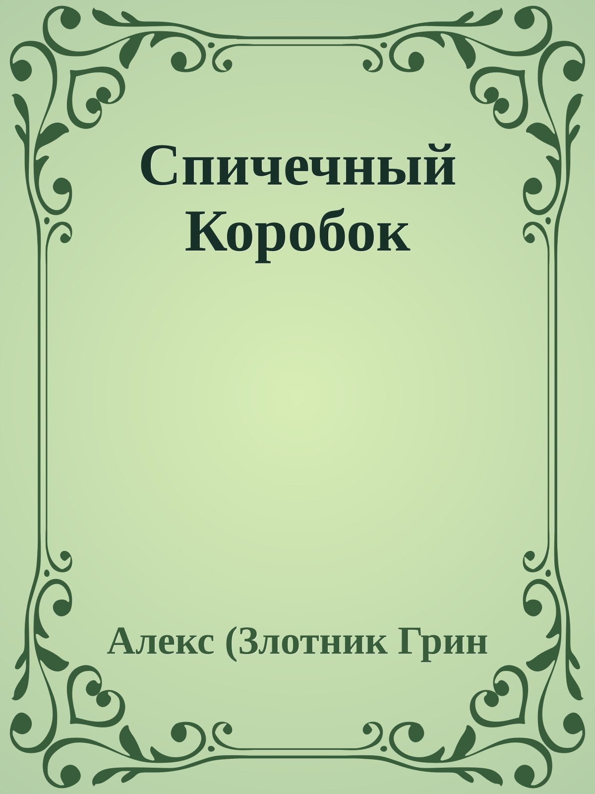 Спичечный Коробок