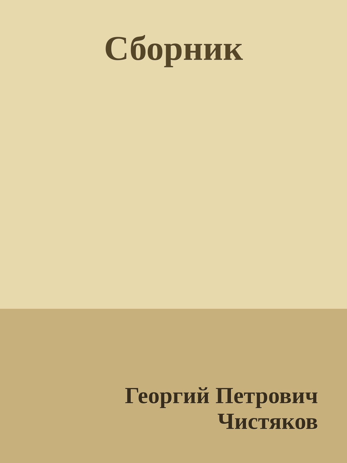 Сборник