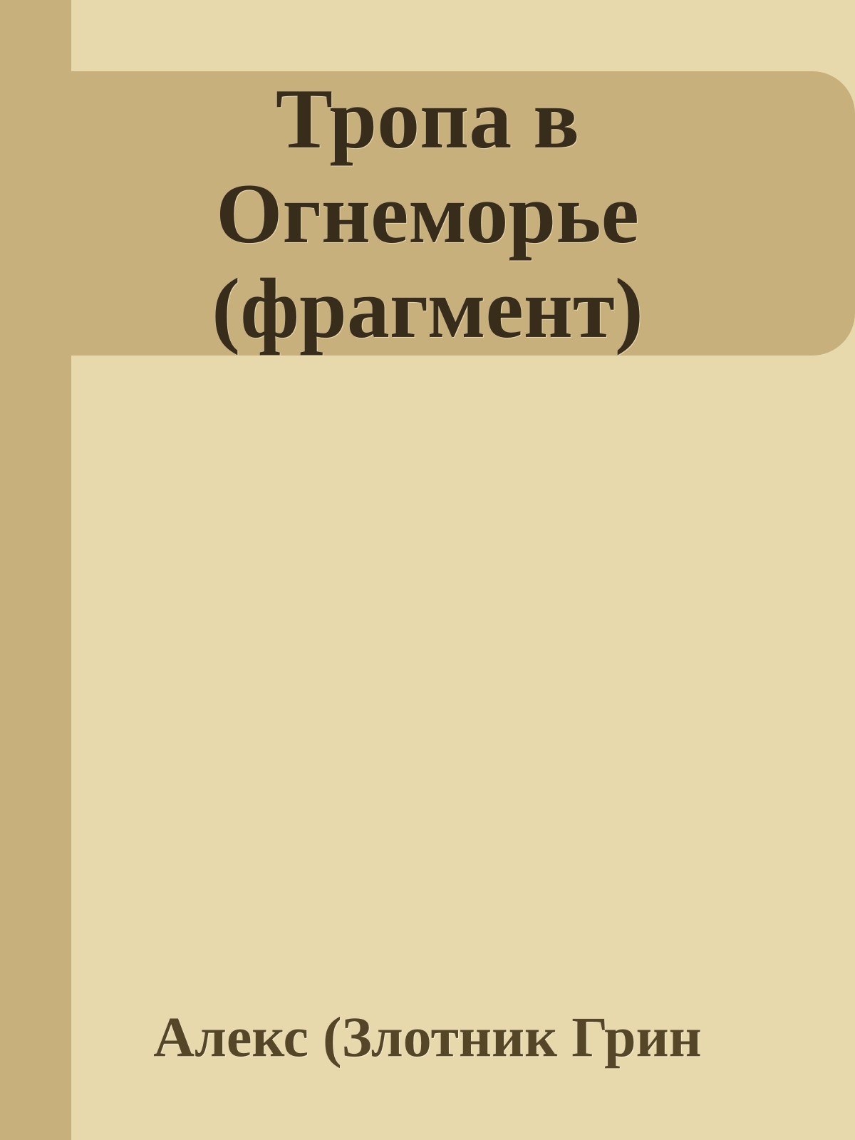 Тропа в Огнеморье (фрагмент)