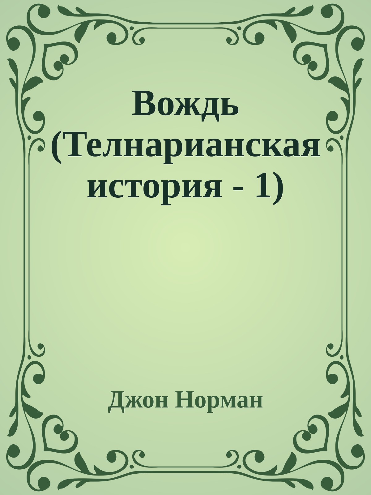 Вождь (Телнарианская история - 1)