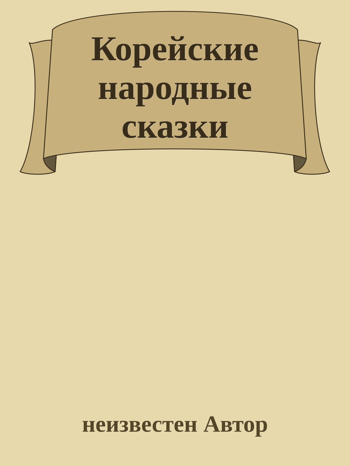 Корейские народные сказки