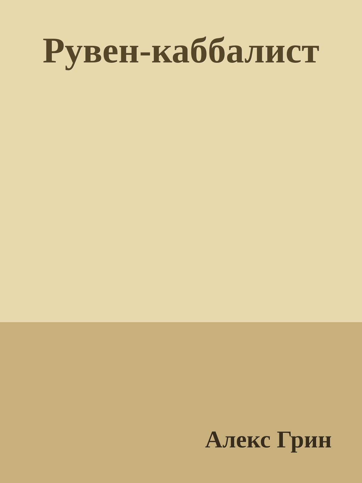 Рувен-каббалист