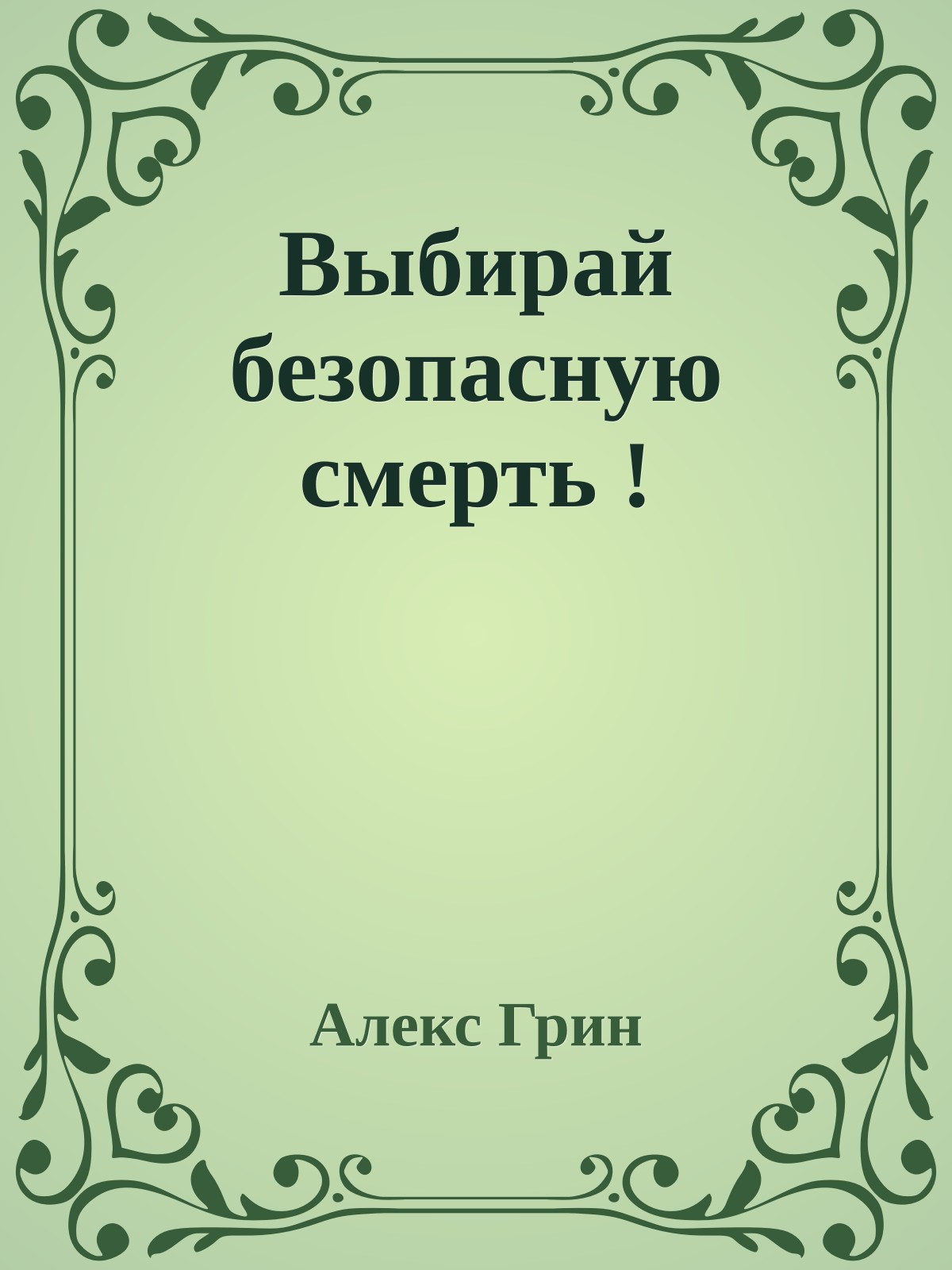 Выбирай безопасную смерть !