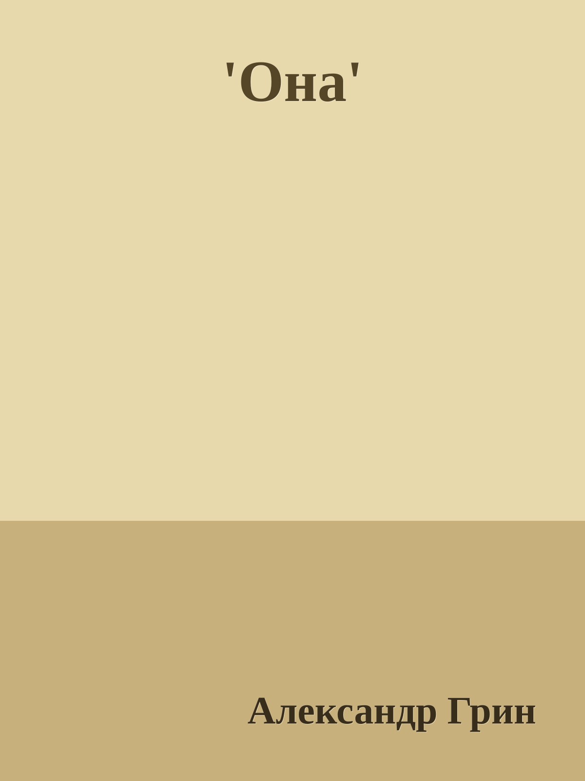 'Она'