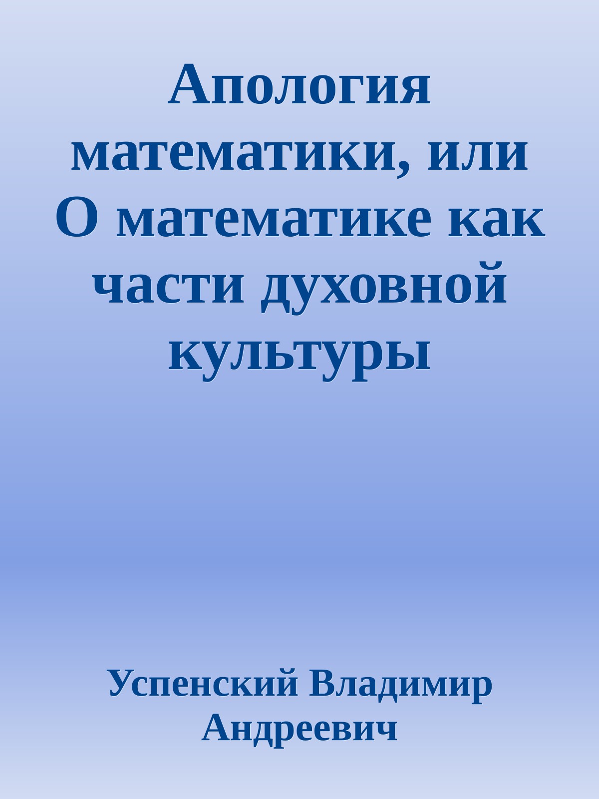 Апология математики, или О математике как части духовной культуры