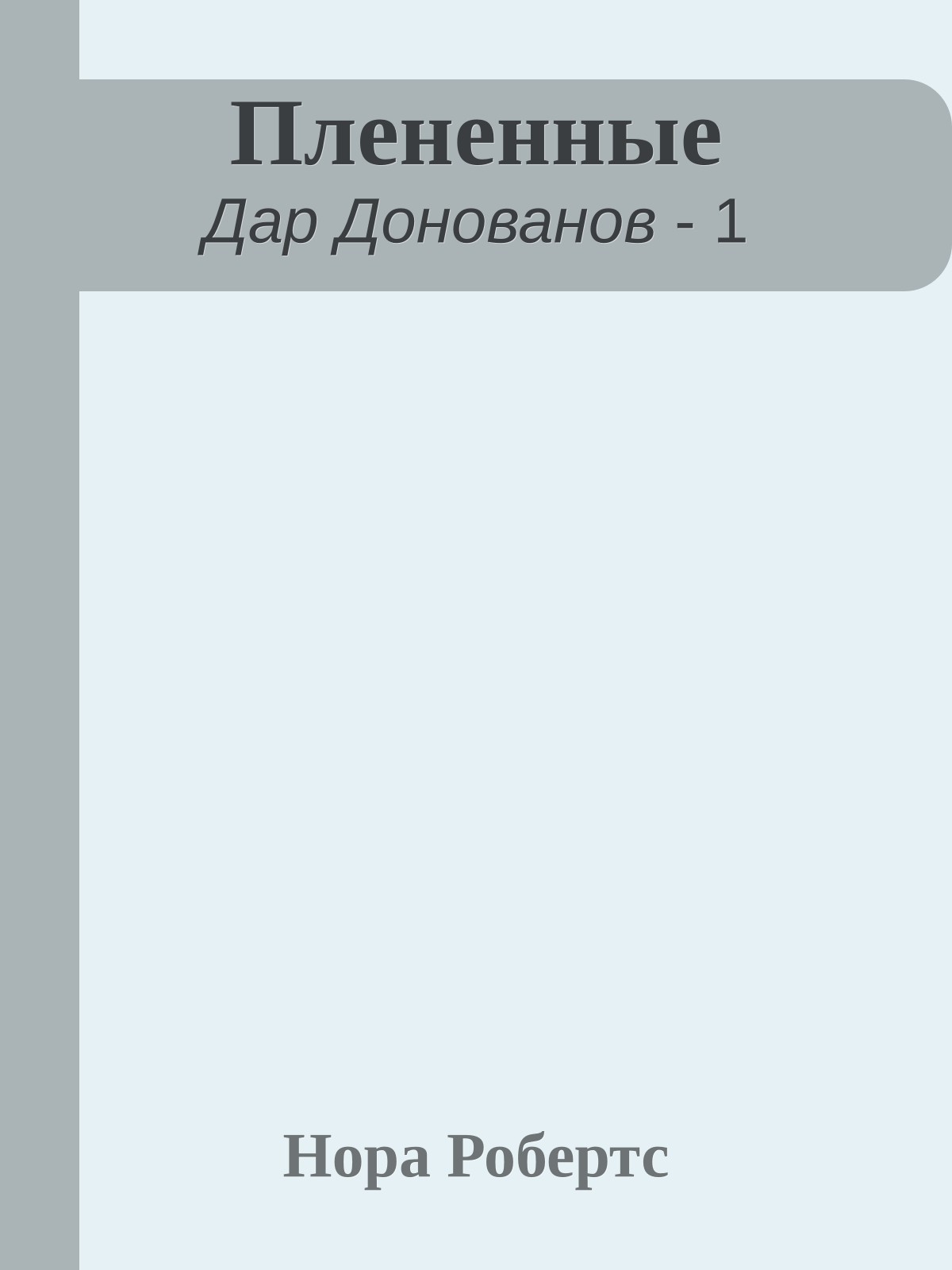 Плененные