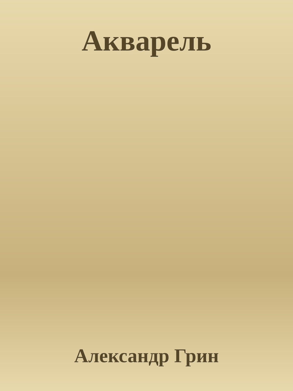 Акварель