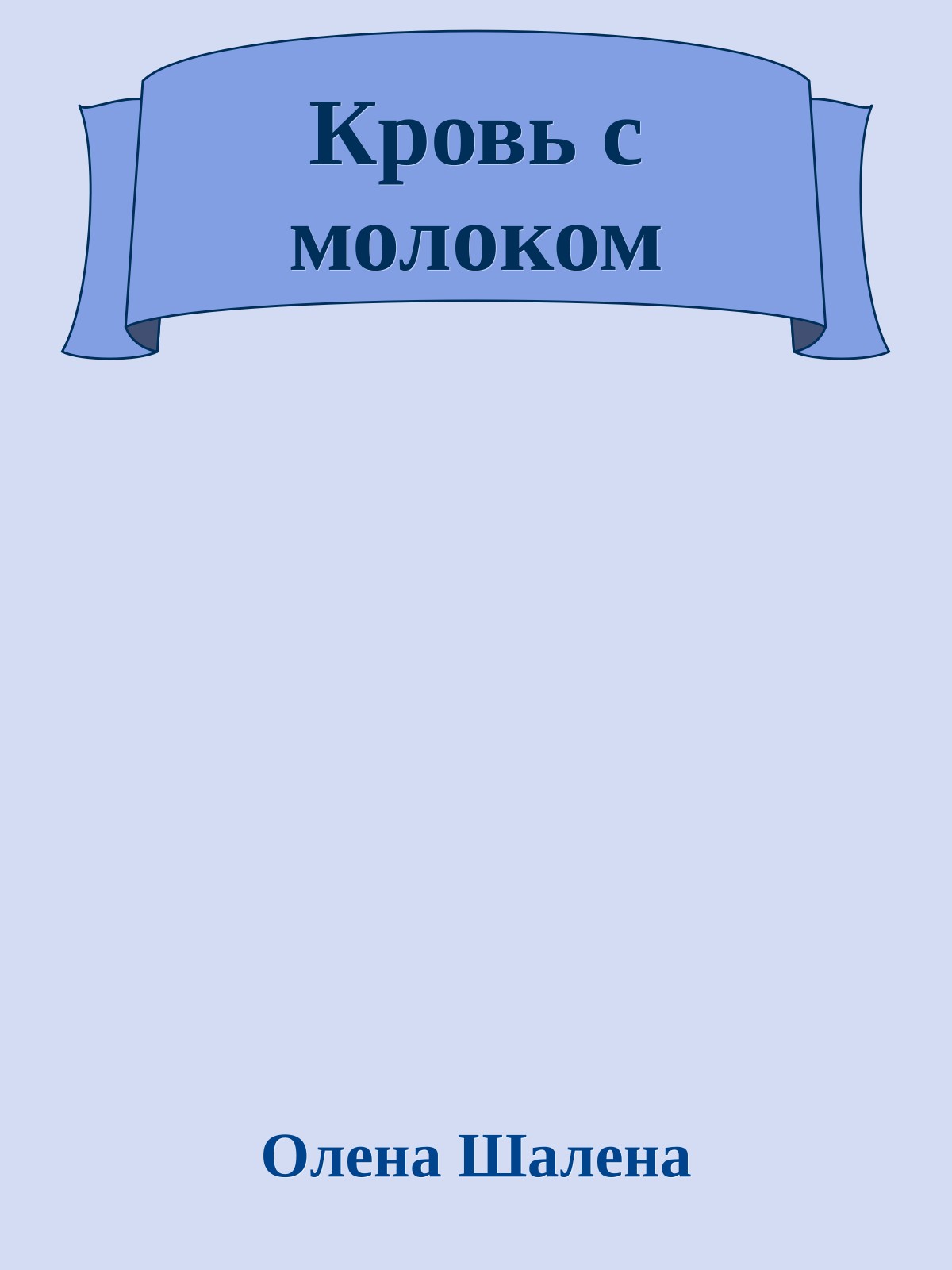 Кровь с молоком