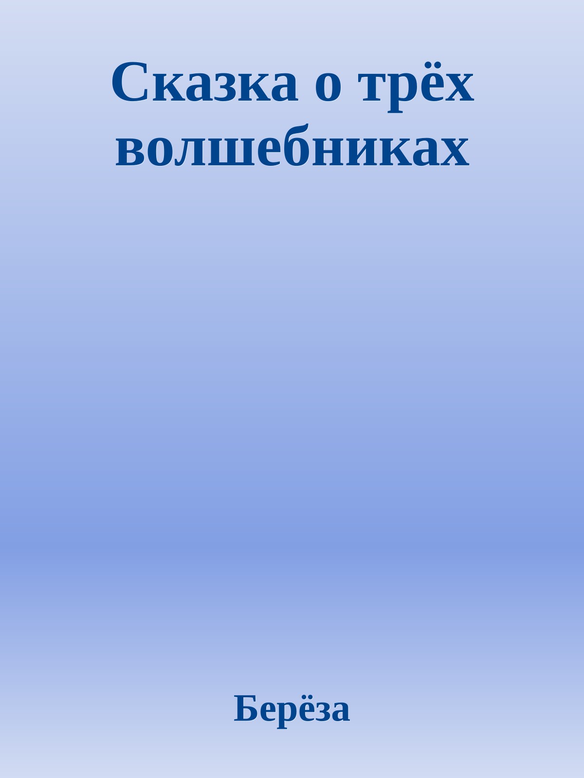 Сказка о трёх волшебниках
