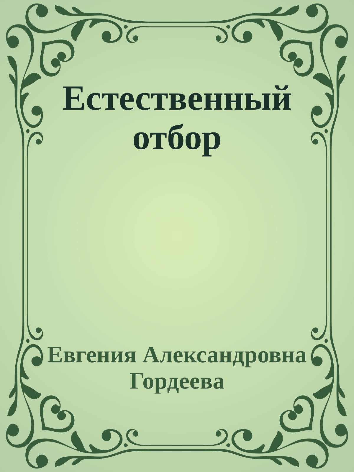 Естественный отбор