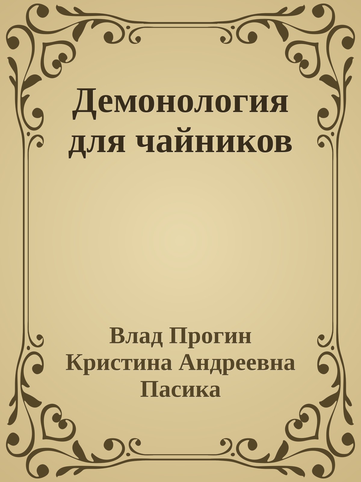 Демонология для чайников
