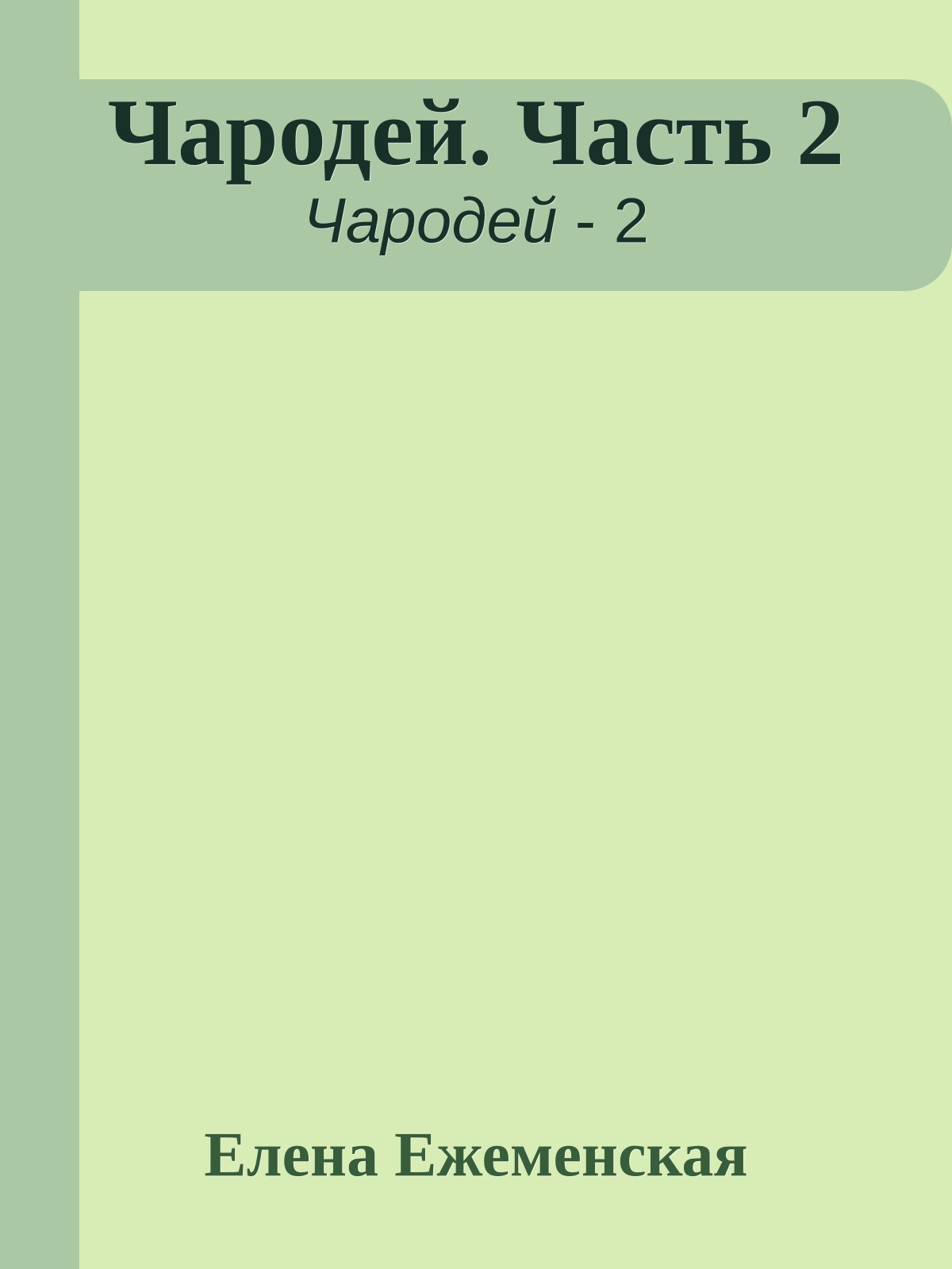 Чародей. Часть 2