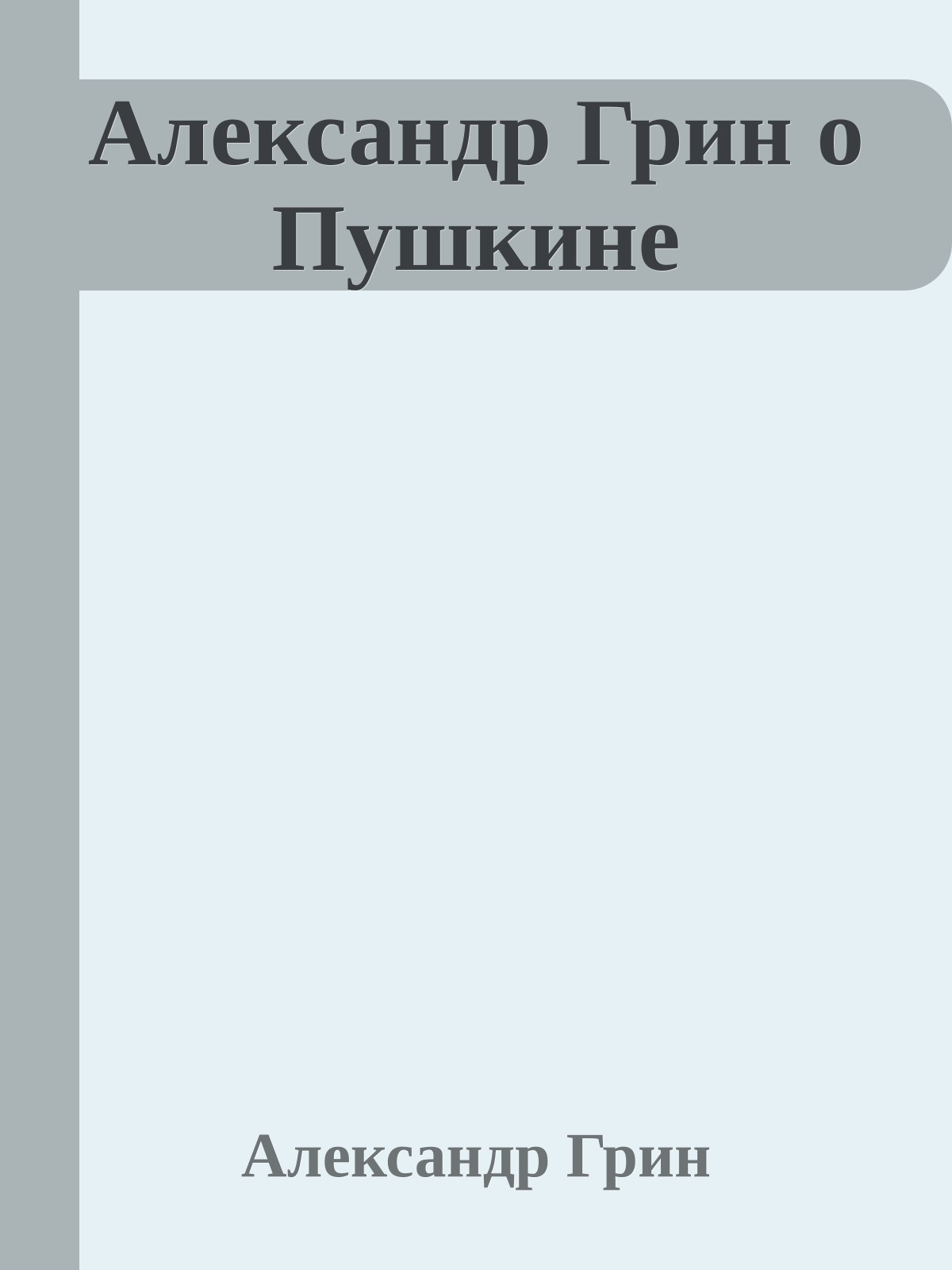 Александр Грин о Пушкине