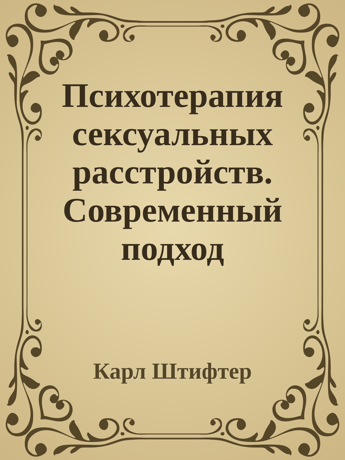 Психотерапия сексуальных расстройств. Современный подход